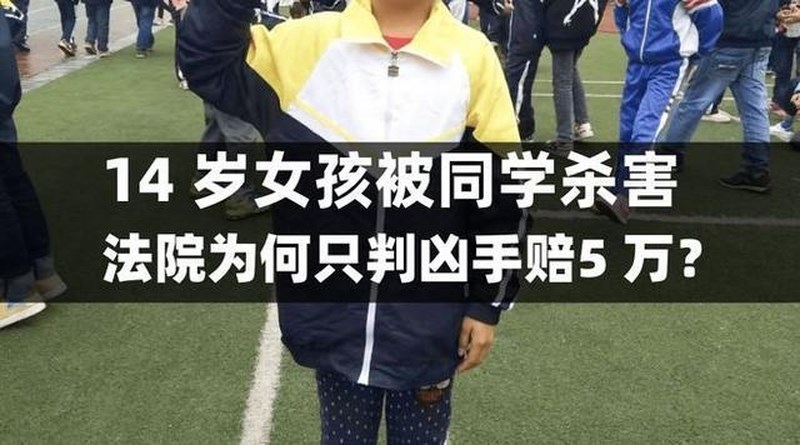 初中女生遭同学奸杀，法院只判赔偿5万丧葬费是否“不近人情”？