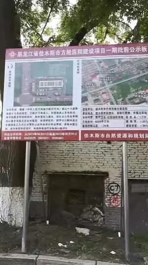 佳木斯被曝建方舱医院，工作人员：公示阶段还未审批，非因疫情而建