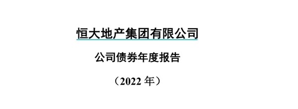 深夜大雷！恒大地产去年净亏527亿，流动负债1.6万亿，已资不抵债…