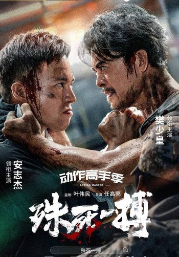 2024动作《殊死一搏》4K.HD国语中字 警察阿灿与黑势力生死决战