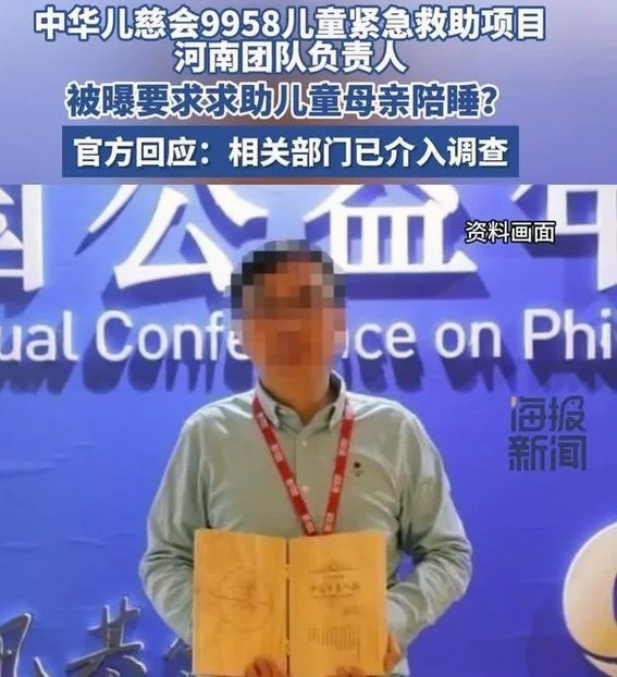 河南南阳慈善黑幕：中华儿慈会志愿者雷某涉嫌哄骗陪睡换捐款