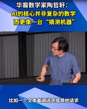 华裔数学家陶哲轩：AI更像高效“猜测机器”，不如专家可靠