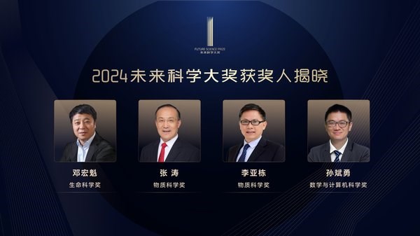 2024未来科学大奖揭晓：邓宏魁、张涛、李亚栋、孙斌勇荣获顶级科学殊荣