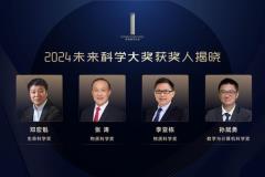 2024未来科学大奖揭晓：邓宏魁、张涛、李亚栋、孙斌勇荣获顶级科学殊荣