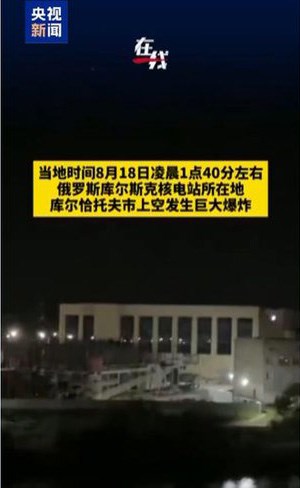 俄库尔斯克核电站警报响起，城市上空传出巨大爆炸声