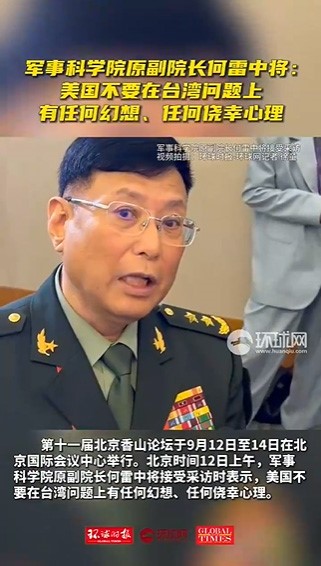 何雷中将警告：美国在台湾问题上不应有任何幻想，和平解决仍是中国优先选项