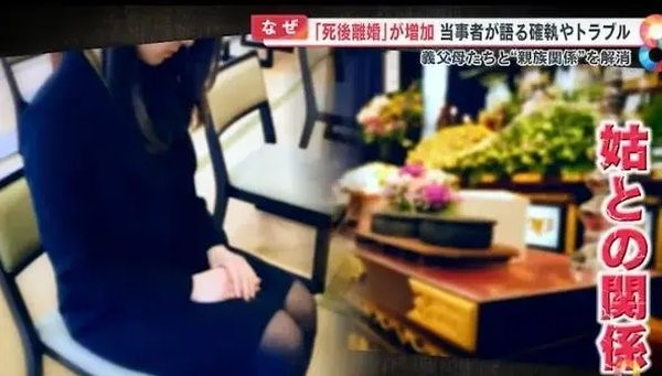 日本“死后离婚”：婚姻关系的最后解脱