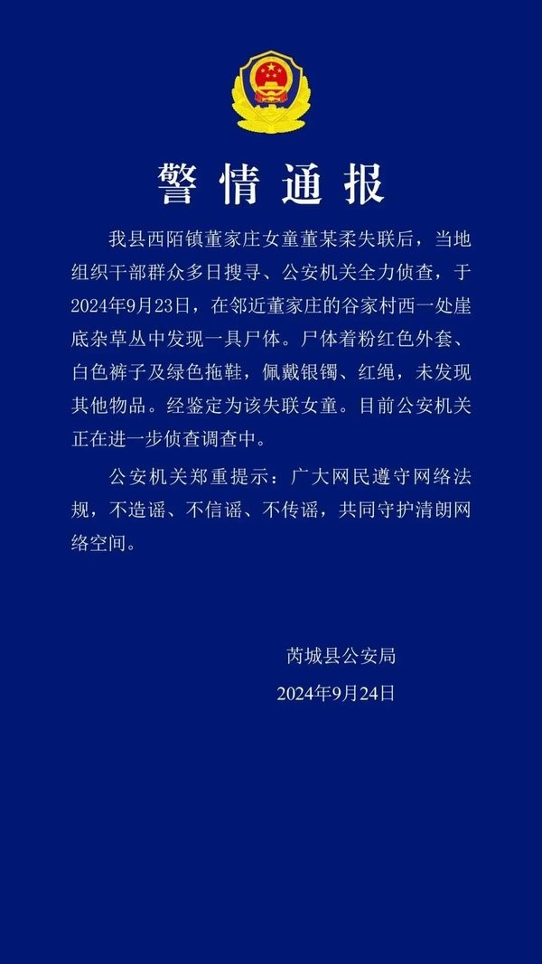 山西女童董苡柔失踪事件：警方的努力与悲剧的结局