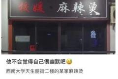 重庆“校媛麻辣烫”因店名引争议，店主澄清名字来源真实身份