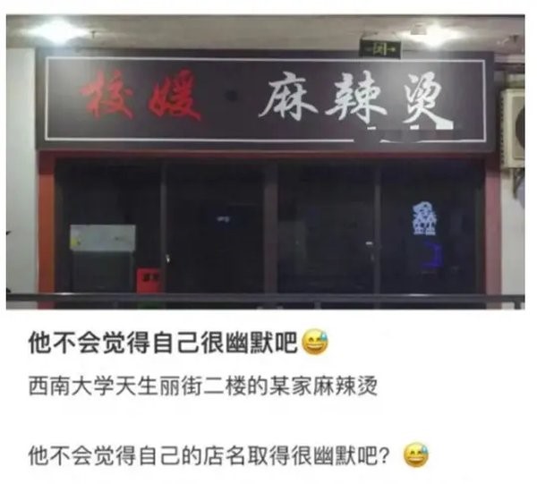 重庆“校媛麻辣烫”因店名引争议，店主澄清名字来源真实身份