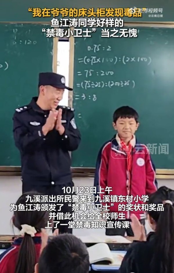 云南小学生报警爷爷藏毒品，禁毒教育成效引发全国关注