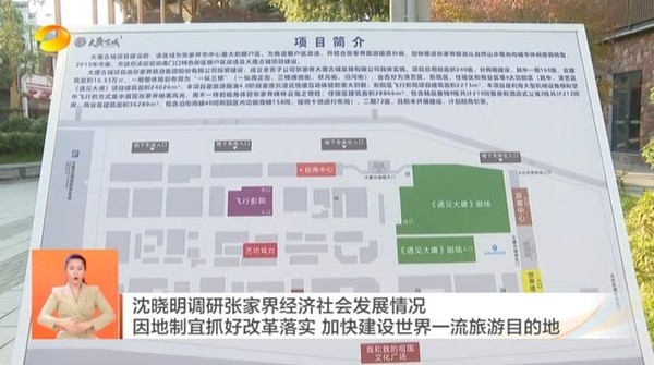 大庸古城25亿投资深陷亏损困境，湖南省委书记亲自视察推动旅游产业振兴