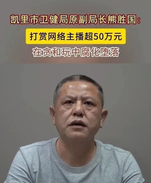 贵州副局长熊胜国挥霍50万打赏女主播：网络直播背后的权力堕落与反思