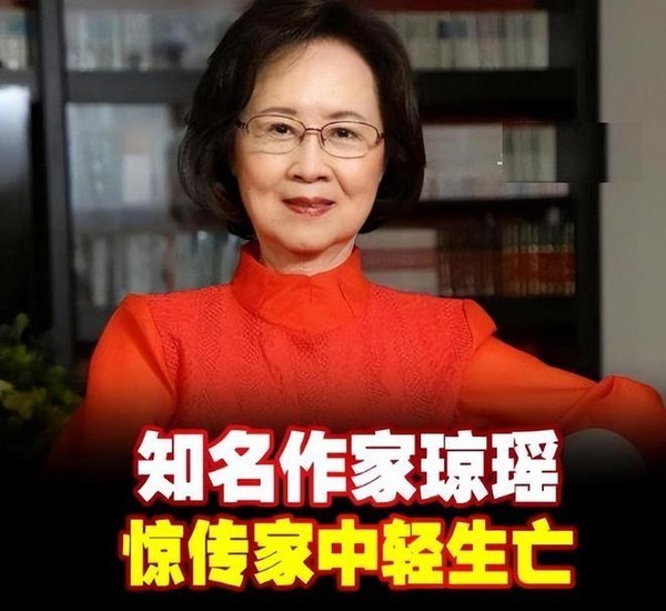 86岁琼瑶自杀离世，遗书内容揭示她对死亡的从容与释然