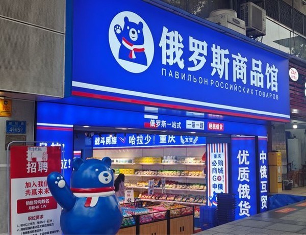 俄罗斯商品真相曝光：你购买的“进口货”可能是国产货！