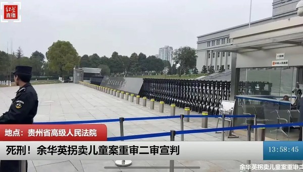 贵州法院裁定维持死刑判决，余华英拐卖17名儿童案件引发全国关注