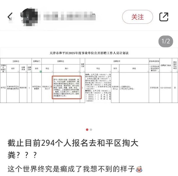 天津一事业单位招聘本科生参与“掏粪”工作，引发网友热议