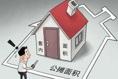 “取消公摊面积”的深远影响：购房者如何抓住这一改革机遇？