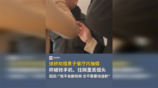 女演员徐娇长沙餐厅劝阻吸烟事件引发热议：公众场所禁烟为何难落实？