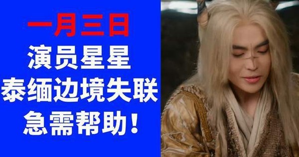 神秘失踪的中国演员王星获救：缅甸找到后移交泰国